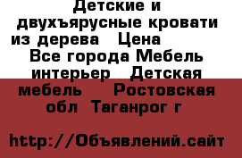 Детские и двухъярусные кровати из дерева › Цена ­ 11 300 - Все города Мебель, интерьер » Детская мебель   . Ростовская обл.,Таганрог г.